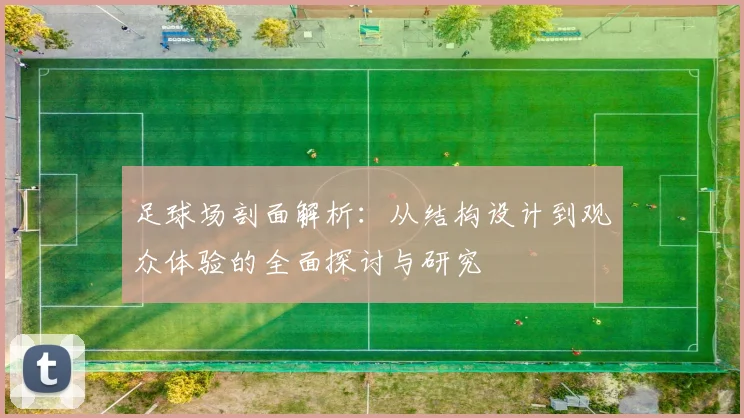 足球场剖面解析：从结构设计到观众体验的全面探讨与研究