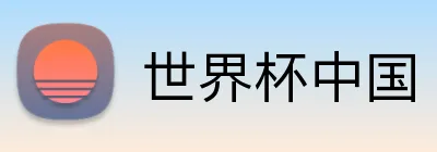 世界杯中国 logo